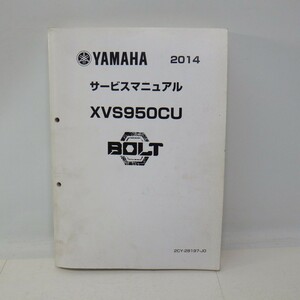 ヤマハ「XVS950CU/BOLT」サービスマニュアル 2014年/2CY-28197-J0/配線図 2枚付き/YAMAHA ボルト バイク オートバイ　P