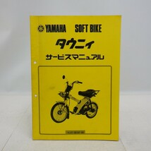 ヤマハ「タウニィ」サービスマニュアル 昭和55年/MJ50/4J2-28197-00/配線図付き/YAMAHA TOWNY ソフトバイク オートバイ　L_画像1