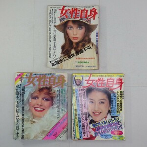 70-80年代 女性自身 まとめて3冊セット/記事 加賀まりこ 市川猿之助 三島由紀夫 池田大作 小林亜星 岸恵子 他/昭和レトロ雑誌/イタミ有　P