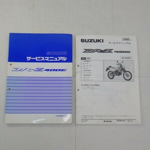 スズキ「DR-Z400E」サービスマニュアル+追補版付き/DR-Z400EK7/DK43A/SUZUKI/バイク オートバイ　L