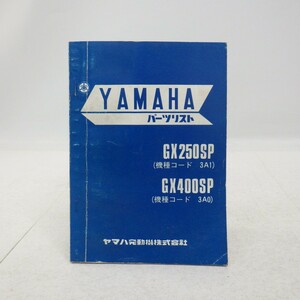 ヤマハ「GX250SP(3A1)・GX400SP(3A0)」パーツリスト 1版/YAMAHA パーツカタログ/バイク オートバイ/昭和レトロ 当時物　SL