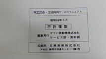 ヤマハ「RZ250・350RR」サービスマニュアル/51L-28197-00/昭和59年発行/YAMAHA SPORTS/バイク オートバイ　L_画像4