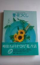 美品　　講談社　花づくし　全4巻　春・夏・秋・冬　昨日とちがうすてきな「花」生活　@5800×4_画像4