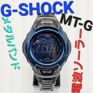 電波ソーラー【稼働品】CASIO G-SHOCK MT-G-M900BD デジタル MTG 電波時計 タフソーラー MT-G mt-g メタルバンド ジーショック