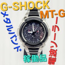 稼働品【電波ソーラー】CASIO G-SHOCK MT-G1200 定価50,000円 クロノグラフ mt-g メタルバンド カシオ ジーショック Gショック MTG_画像1