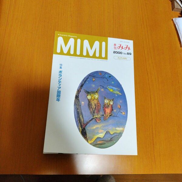 MIMI 季刊みみ　89号　2000　秋季号　※単品購入不可商品です