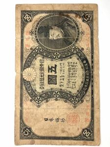 偽札【菅原道真 分銅5円】改造兌換銀行券◆レプリカ 参考品 模造品◆5圓 五円 五圓札