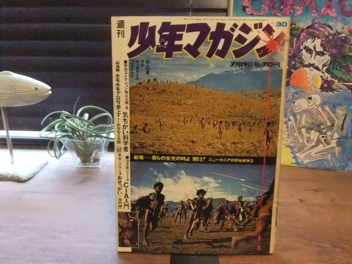 [週刊 少年マガジン 1970年 30号]池内誠一 読み切り/怪奇SF絵画特集/山上たつひこ/秋竜山/谷岡ヤスジ/南泉寿/みなもと太郎/影丸譲也/永井豪, 男性コミック誌, 少年マンガ誌, 少年マガジン