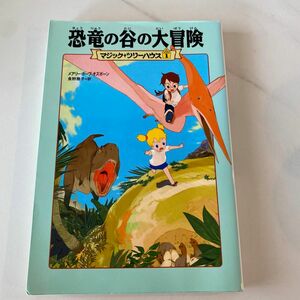 マジック・ツリーハウス 1 恐竜の谷の大冒険