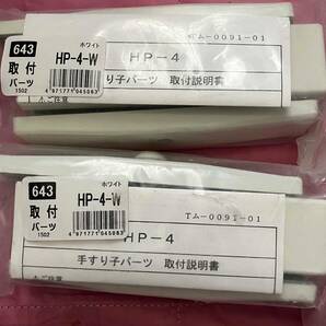 ●送料込★川口技研　ホスクリーン 手すり子付パーツ　HP-4-W　２個セット★【新品激安】