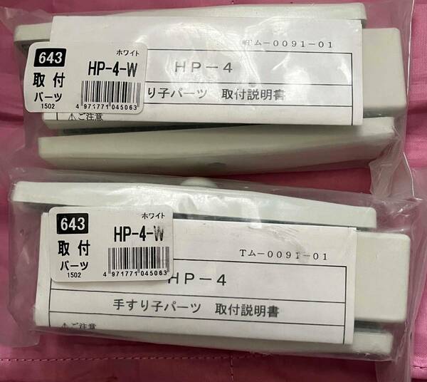 ●送料込★川口技研　ホスクリーン 手すり子付パーツ　HP-4-W　２個セット★【新品激安】