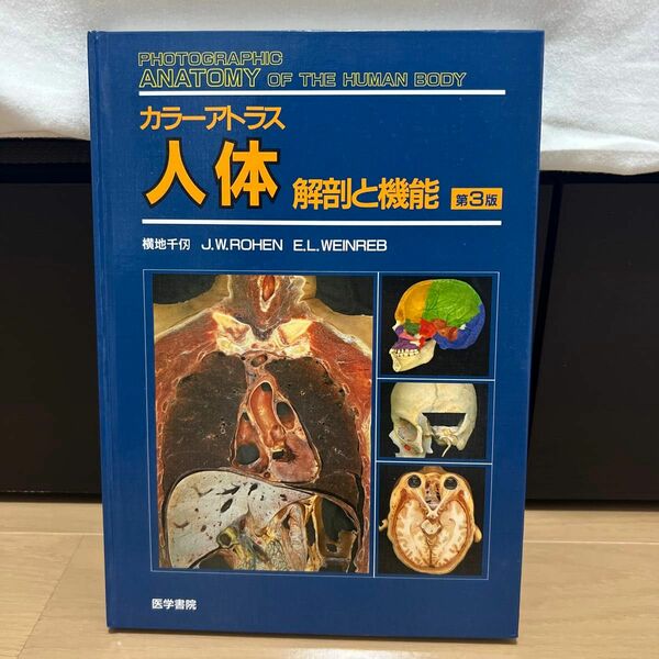 カラーアトラス人体　解剖と機能 （第３版） 横地千【ヒロ】／〔ほか〕著