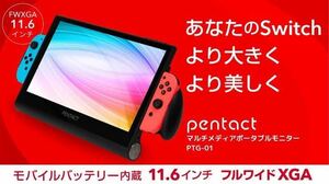 PENTACT モバイルモニター 11.6インチNintendo Switch ニンテンドースイッチ