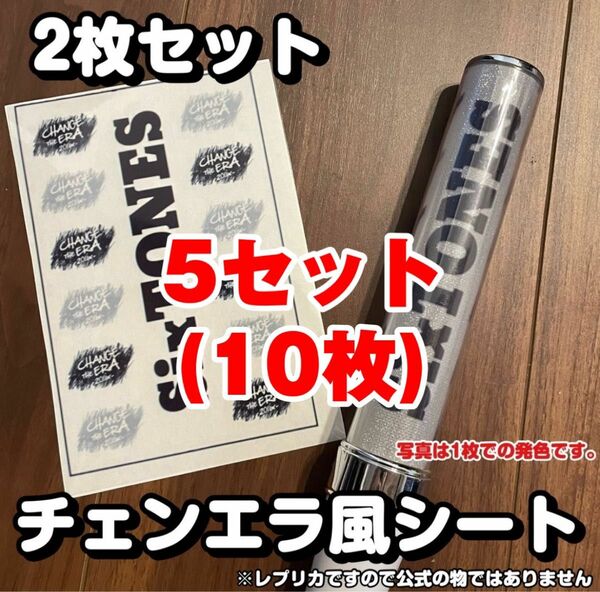 SixTONES チェンエラ風 キンブレシート ペンライト レプリカ　即購入◎ 5セット(10枚)