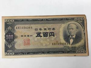 ＃9167　500円札 B号券 岩倉具視 古銭 紙幣 お札 昔のお金 KE145420A