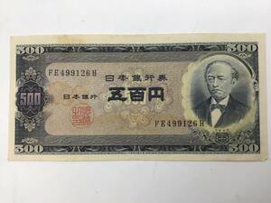 ＃4686　500円札 B号券 岩倉具視 古銭 紙幣 お札 昔のお金 FE499126H