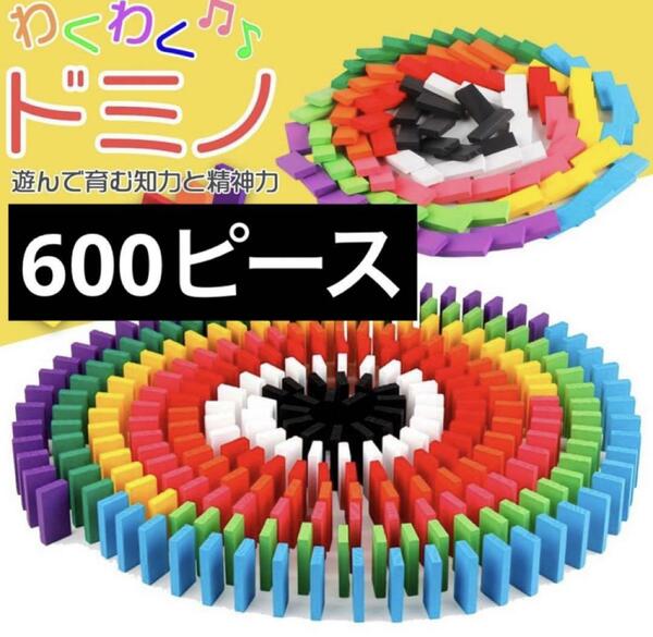 【 600 】 ドミノ　おもちゃ 積み木 知育玩具　木製 カラフル こども