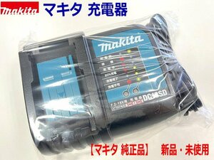 ★純正品 ■マキタ 充電器 DC18SD 新品 静音充電器 国内モデル ★14.4V BL1430B BL1460B 18V BL1830B BL1850B BL1860B 充電可能！