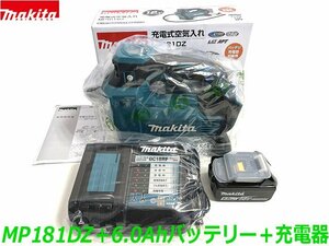 【6.0Ahバッテリ・充電器付】■マキタ 18V6.0Ah 充電式 空気入れ MP181DZ 本体＋バッテリーBL1860B＋充電器DC18RF ★新品セット