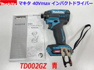 【日本製】■マキタ 40Vmax 充電式インパクトドライバー TD002GZ 青 新品 ★本体のみ TD002GRDXブルーの本体です。