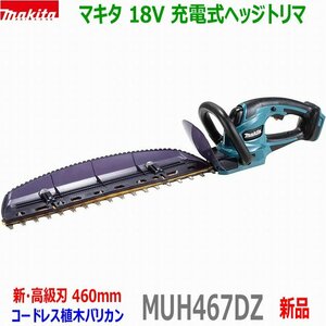 ■マキタ 18V 充電式ヘッジトリマ MUH467DZ 刈込幅460mm★新品 植木バリカン MUH467DSFの本体です。