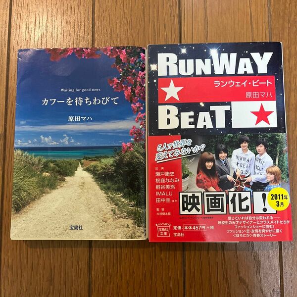 文庫　原田マハ　カフーを待ちわびて　ランウェイ・ビート　日本ラブストーリー大賞
