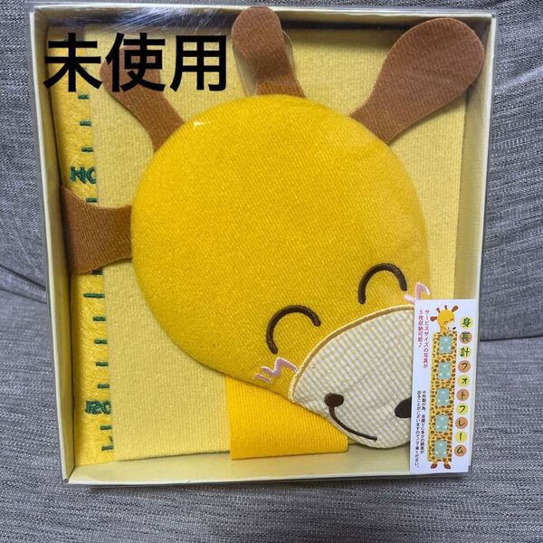 【未使用】身長計フォトフレーム(きりん) 壁に写真を飾れる