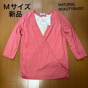 [新品]NATURAL BEAUTY BASIC ピンクカットソー　オフィススタイル 七分袖　Mサイズ　インナーおまけ