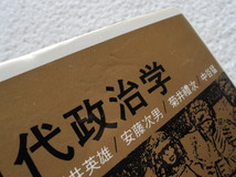 現代政治学 (法律文化社) 池田 誠・福井 英雄・安藤 次男・菊井 福次・中谷 猛_画像2