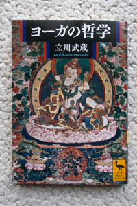 ヨーガの哲学 (講談社学術文庫) 立川武蔵