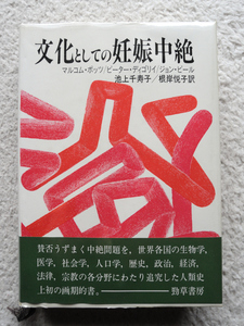 文化としての妊娠中絶 (勁草書房) マルコム・ポッツ／ピーター・ディゴリイ／ジョン・ピール、池上千寿子・根岸悦子訳