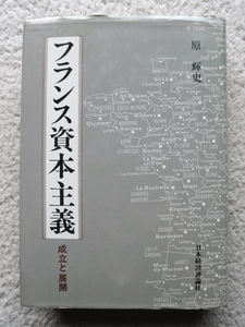 フランス資本主義 成立と展開 (日本経済評論社) 原 輝史