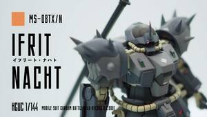 【改修・塗装済み完成品】HGUC 1/144 イフリート・ナハト