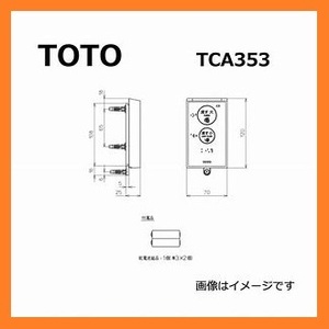 4253 激安新品！TOTO リモコン便器洗浄ユニット トイレ設備 TCA353