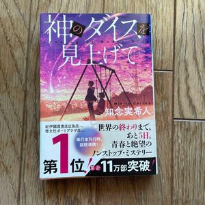 神のダイスを見上げて （光文社文庫　ち５－４） 知念実希人／著