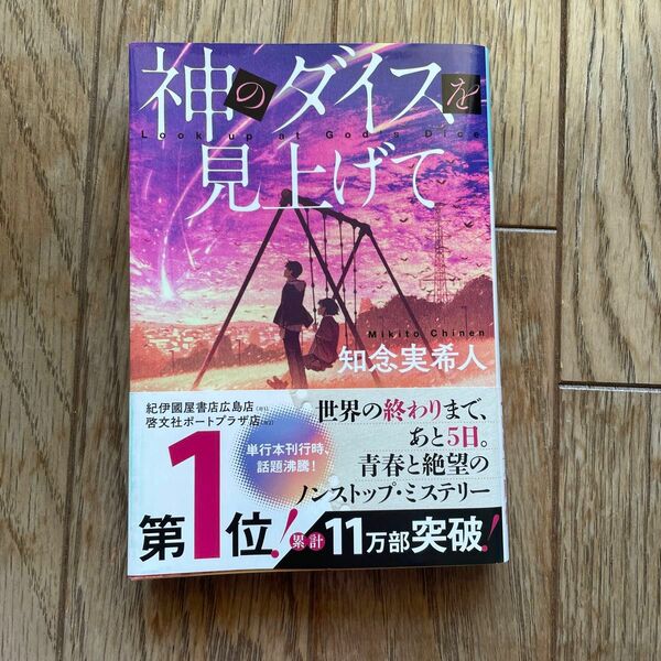 神のダイスを見上げて （光文社文庫　ち５－４） 知念実希人／著