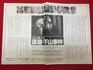 cb13638『日本の熱い日々　謀殺・下山事件』松竹タイムス　熊井啓　仲代達矢　山本圭　隆大介　井川比佐志