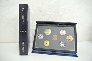 プルーフ祭 プルーフ貨幣セット 1993 年銘板付 大蔵省 造幣局 666円 平成5年 平成五年 Mint Bureau Japan