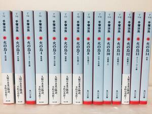 文庫版新装版 火の鳥 全13巻+別巻(14巻) 角川文庫/手塚治虫 全巻セット