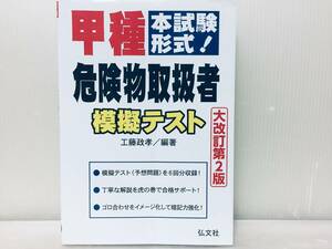 令和3年度版 本試験形式! 甲種危険物取扱者 模擬テスト 大改訂第2版 弘文社