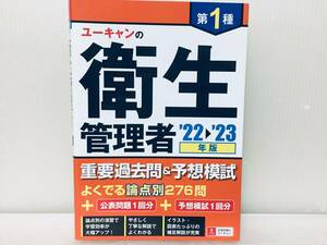 2022-2023年版 ユーキャンの第1種衛生管理者 重要過去問&予想模試 U-CAN