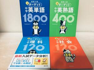 2019年-2021年重版(4訂版) 高校入試 でる順ターゲット 中学 英単語1800 