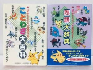 ポケモンといっしょにおぼえよう!ことわざ大百科+熟語大辞典 読売新聞社