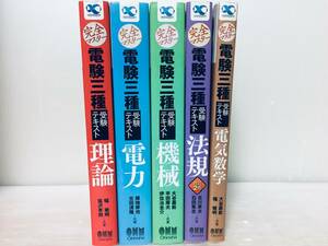 完全マスター 電験三種 受験テキスト 理論・電力・機械・法規 全4巻+電気数学(オーム社)