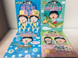 ちびまる子ちゃんの四字熟語教室・慣用句教室・敬語教室・英語教室(CD付き)