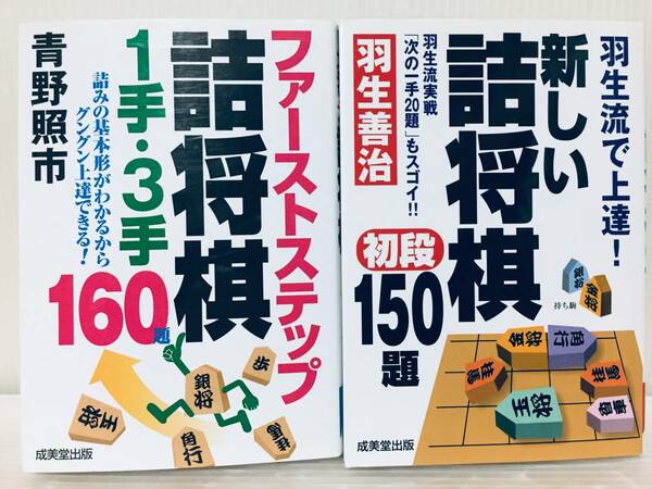 ファーストステップ詰将棋 1手・3手 青野照市+羽生流で上達! 新しい詰将棋初段150題 羽生善治 2冊