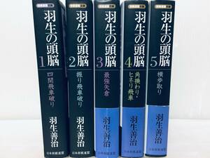 羽生の頭脳 全5巻（将棋連盟文庫) 羽生善治/日本将棋連盟 全巻セット!!