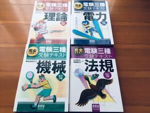 完全マスター 電験三種 受験テキスト 理論・電力・機械・法規 改訂3版 全4巻(オーム社)