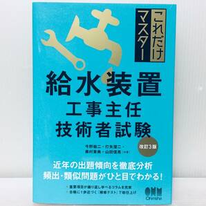 2023年度版 これだけマスター 給水装置工事主任技術者試験(改訂3版) オーム社