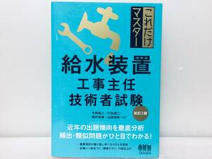 2023年度版 これだけマスター 給水装置工事主任技術者試験(改訂3版) オーム社